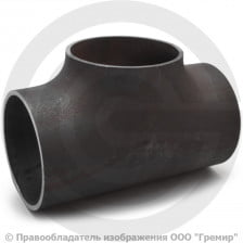 Тройник П 114,3х3,6 (Ду-100) 09Г2С равнопроходной исп.1 ГОСТ 17376