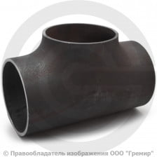 Тройник П 139,7х4 (Ду-125) 09Г2С равнопроходной исп.1 ГОСТ 17376