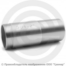Сгон нержавеющий AISI 304 резьба-резьба Ду-50 (2")