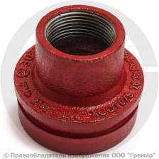 Переход резьбовой под муфту грувлок Ду 100-32 (Дн 108-1 1/4") Ру-16 XGQT07S